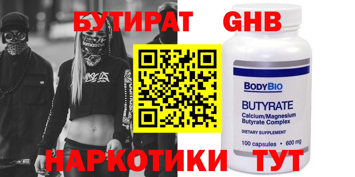 БУТИРАТ  Вход с VPN  Черемхово  Бутират жидкий экстази 